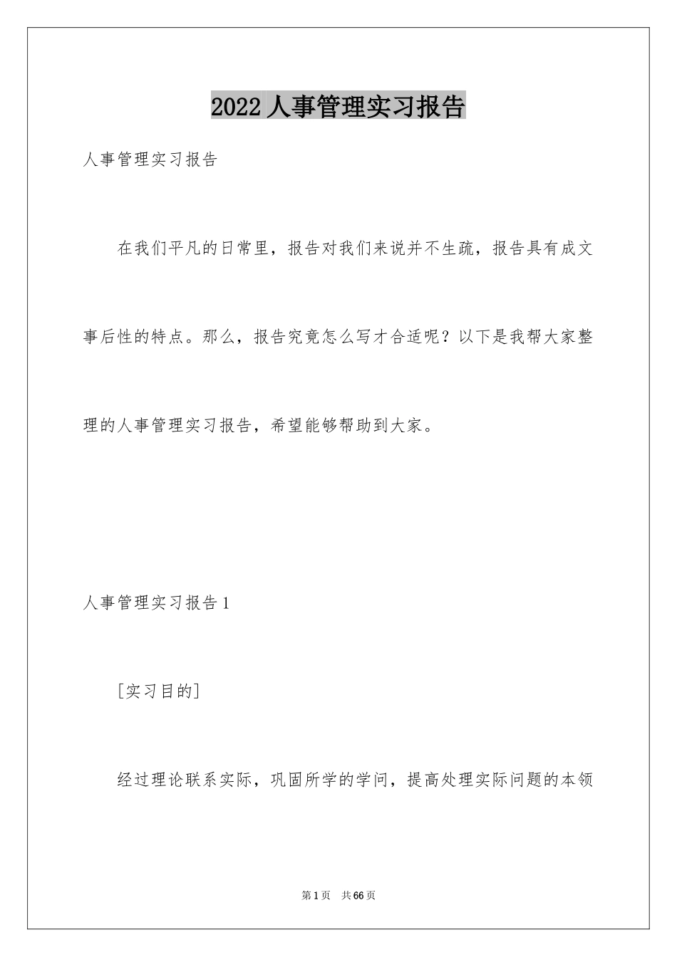 2024人事管理实习报告_1_第1页