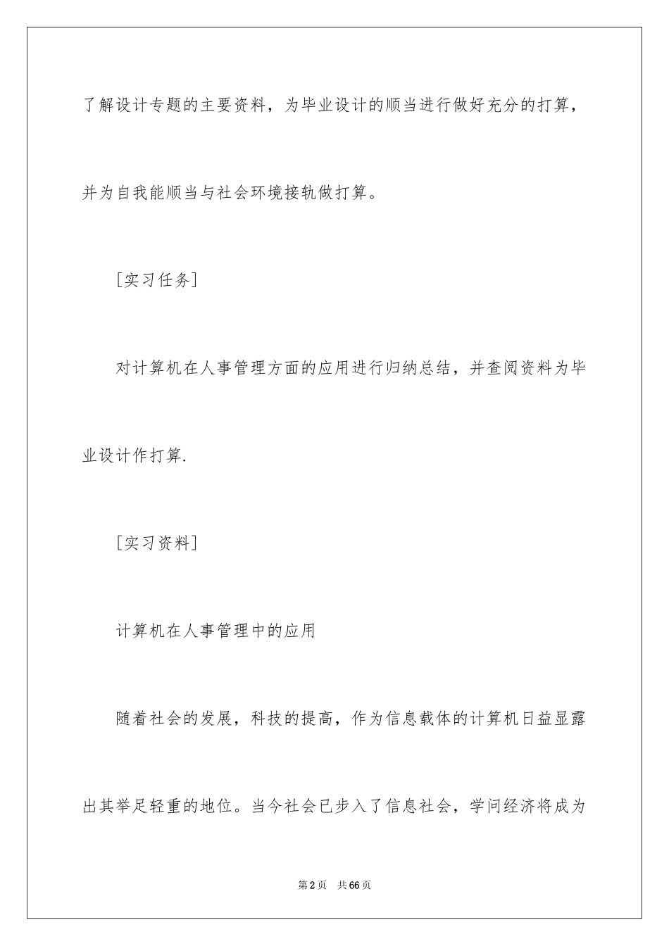 2024人事管理实习报告_1_第2页