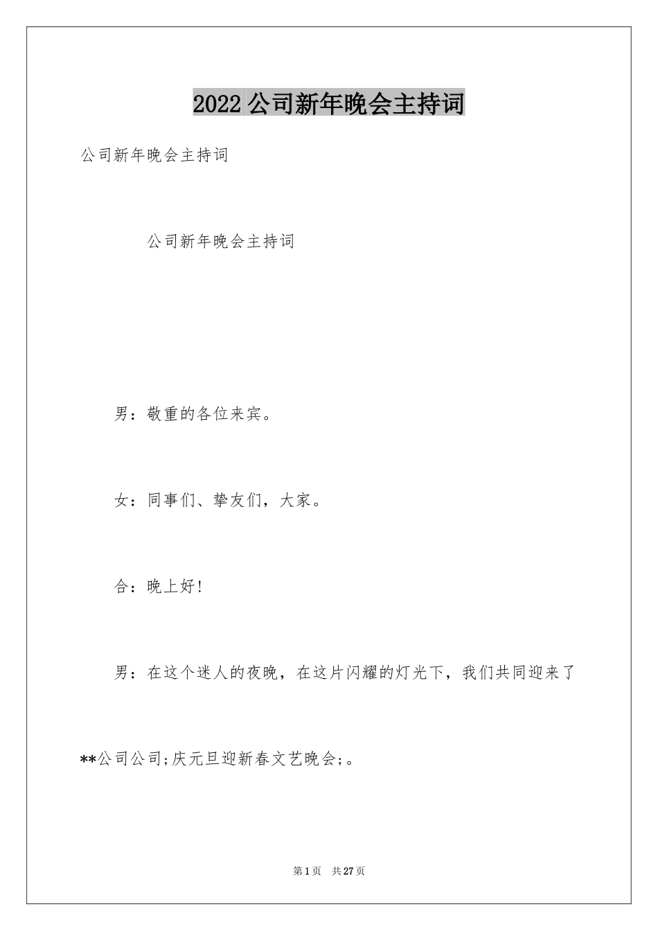2024公司新年晚会主持词_第1页