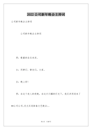 2024公司新年晚会主持词