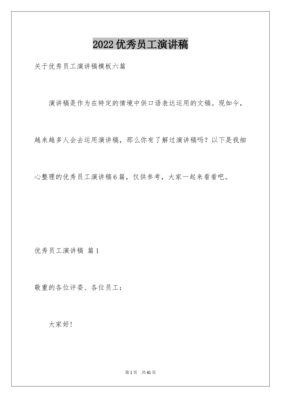 2024优秀员工演讲稿_1349_第1页