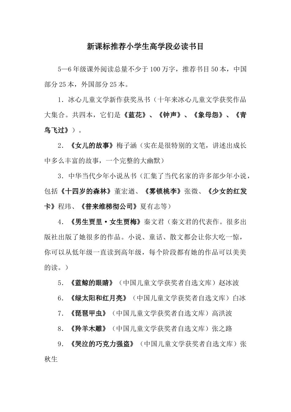 新课标推荐小学生高学段必读书目_第1页