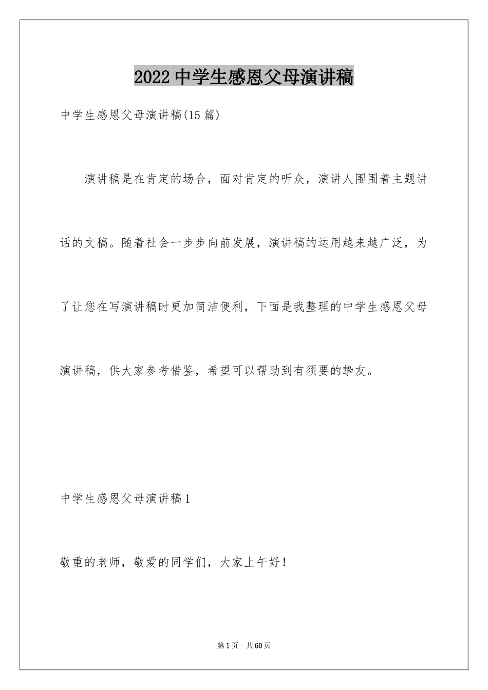 2024中学生感恩父母演讲稿_10_第1页