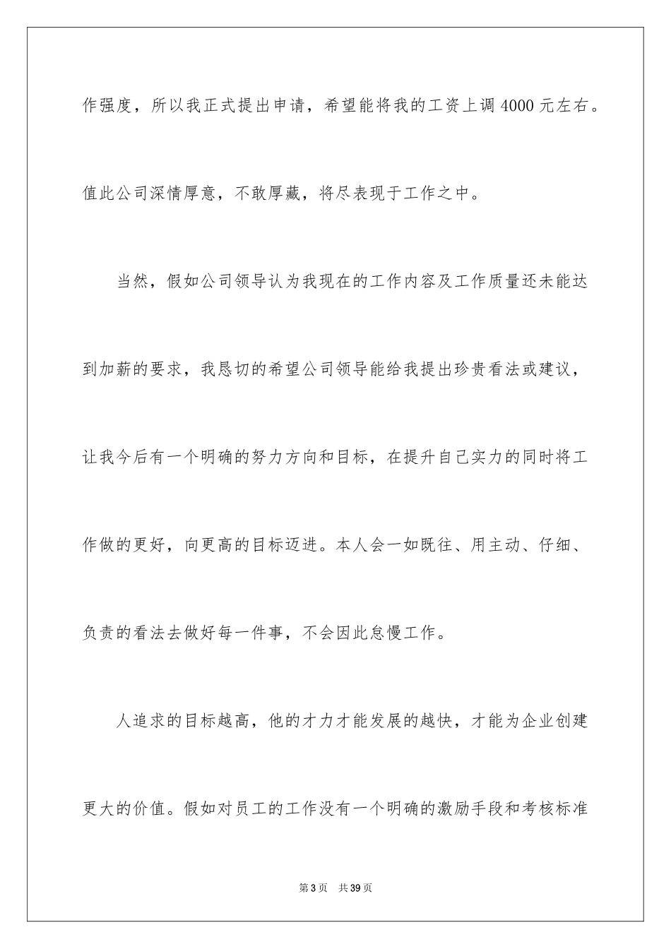 2024加薪申请书_84_第3页