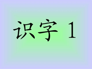 人教课标版一（下）《识字1》课件【17页】