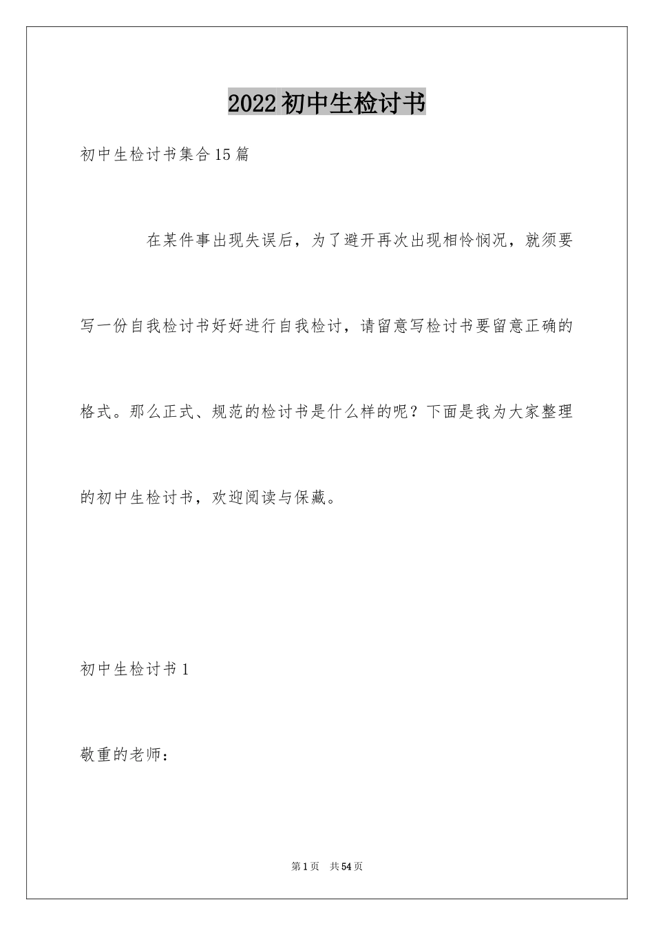 2024初中生检讨书_7_第1页