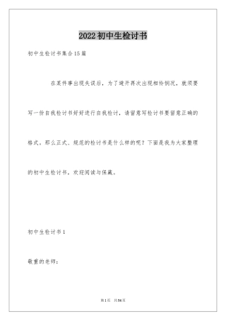 2024初中生检讨书_7