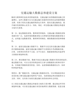 2023-交通运输大数据总体建设方案-1 