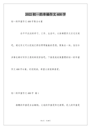 2024初一的幸福作文400字