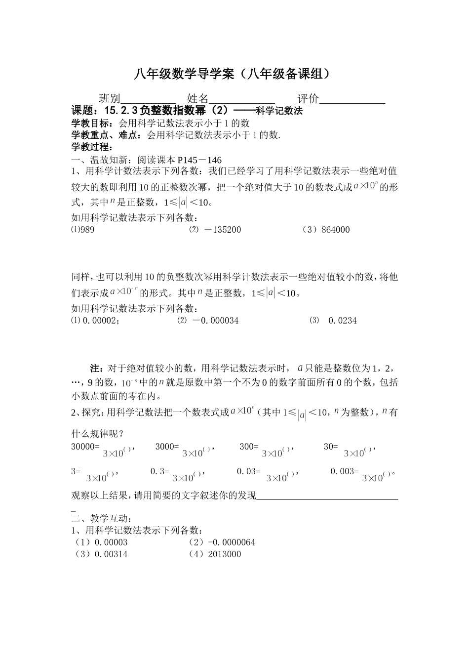 八年级数学导学案（1523负整数指数幂（2）——科学记数法）_第1页