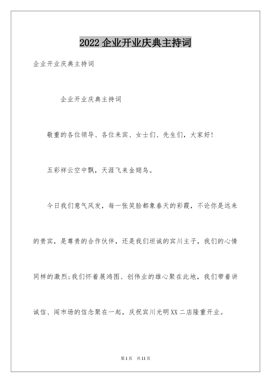 2024企业开业庆典主持词_第1页