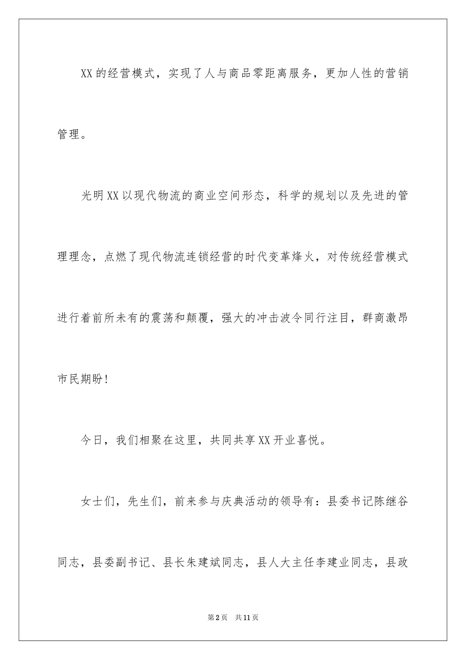 2024企业开业庆典主持词_第2页