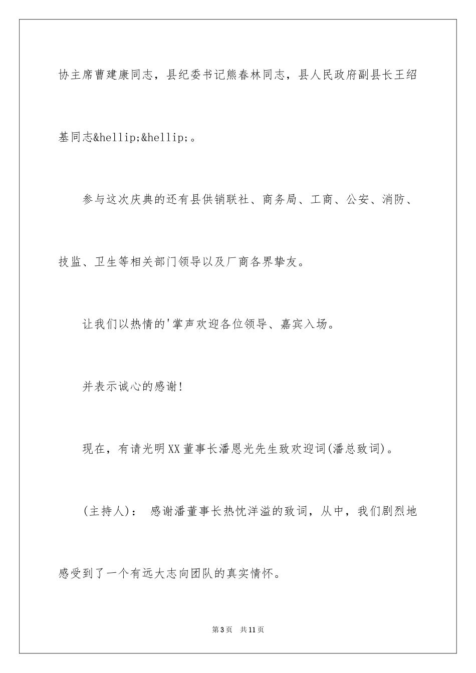 2024企业开业庆典主持词_第3页