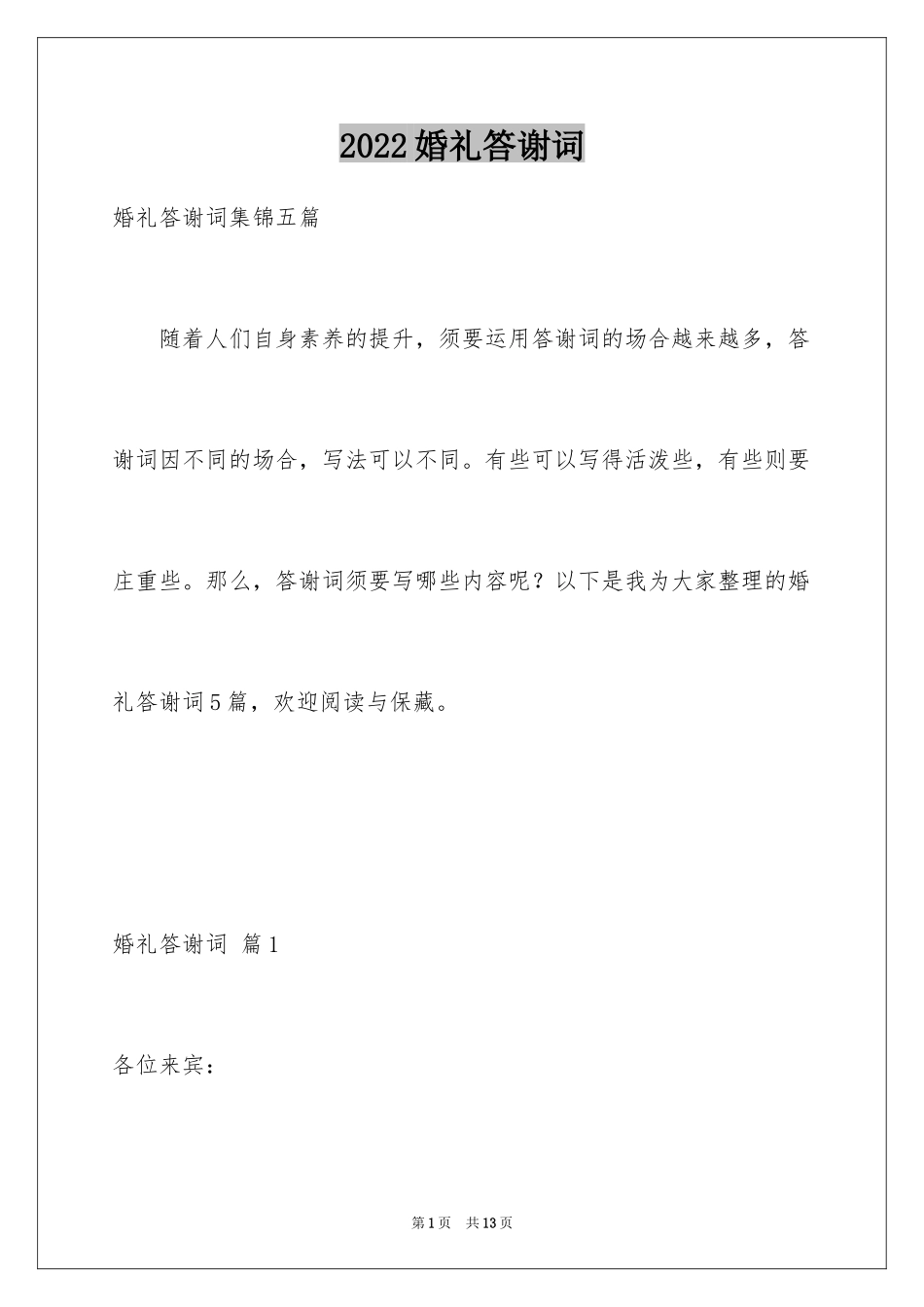 2024婚礼答谢词_213_第1页