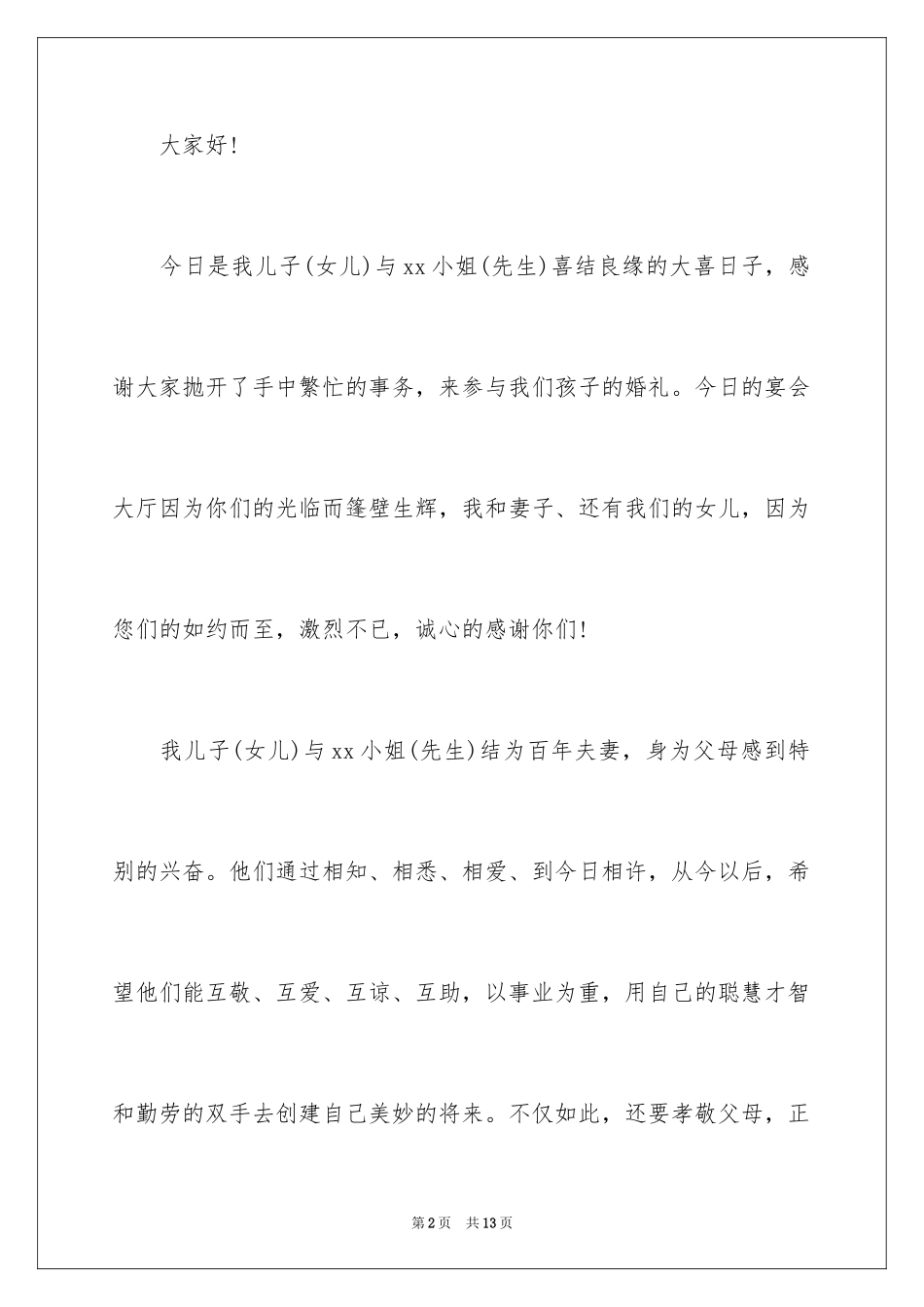 2024婚礼答谢词_213_第2页