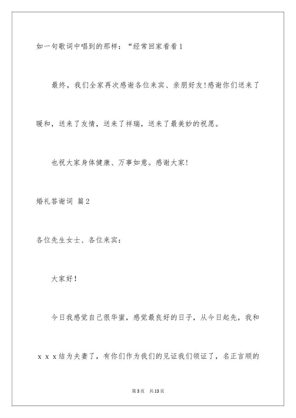 2024婚礼答谢词_213_第3页