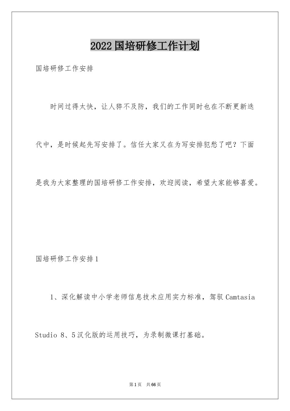 2024国培研修工作计划_1_第1页