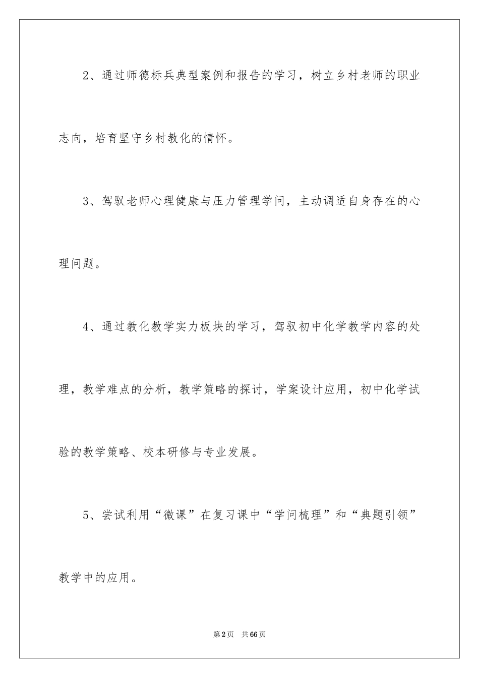 2024国培研修工作计划_1_第2页