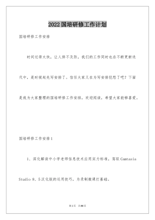 2024国培研修工作计划_1