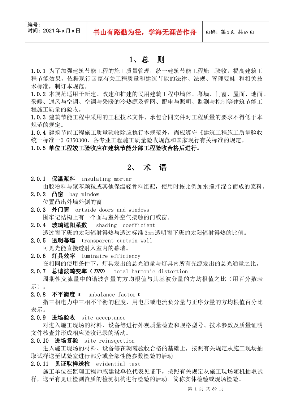 建筑节能工程施工质量验收规范1_第1页