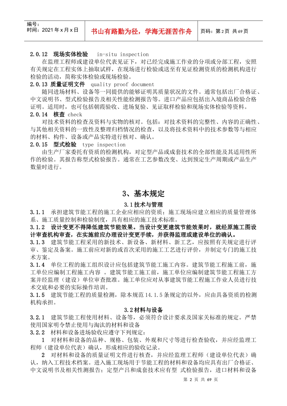 建筑节能工程施工质量验收规范1_第2页