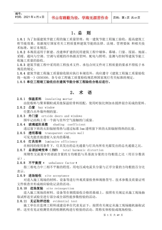 建筑节能工程施工质量验收规范1