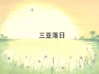 《三亚落日》课件1