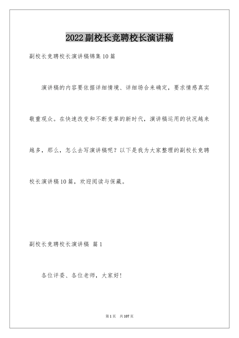 2024副校长竞聘校长演讲稿_459_第1页