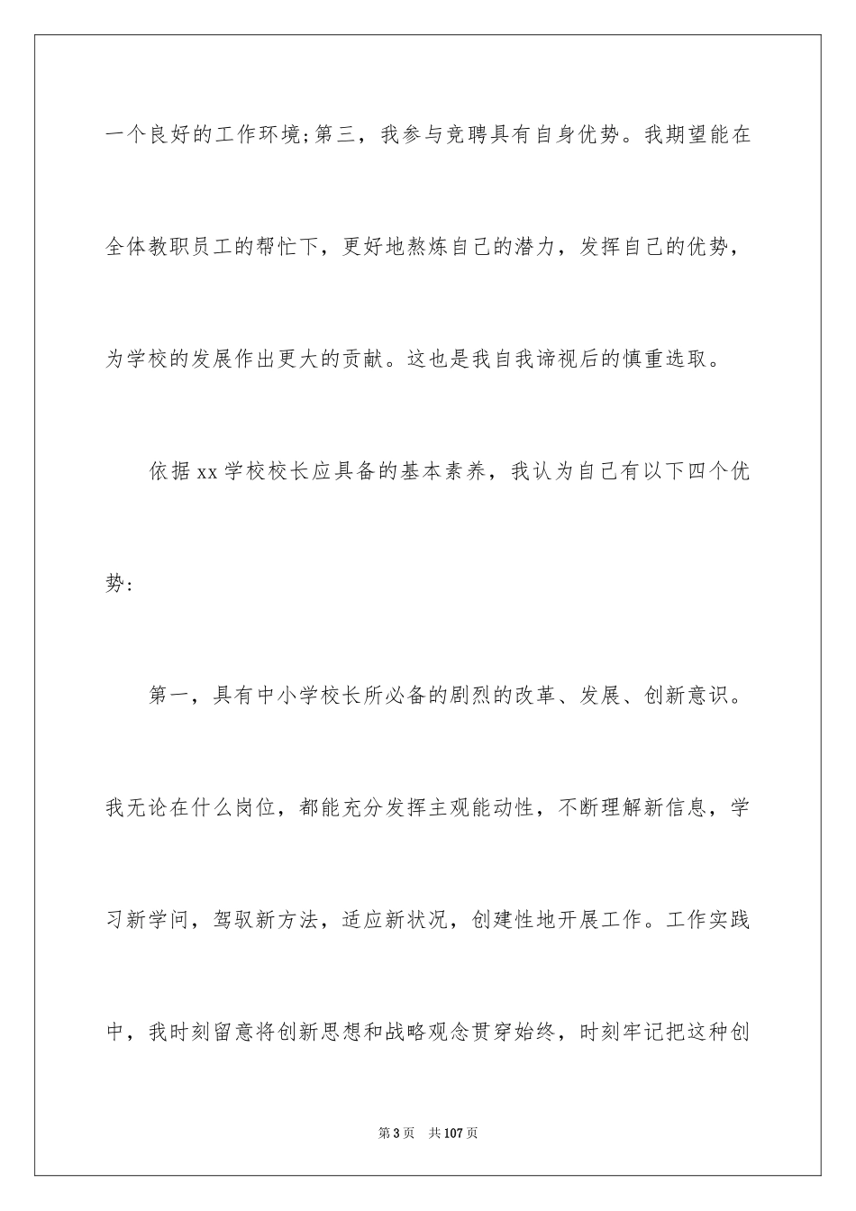 2024副校长竞聘校长演讲稿_459_第3页