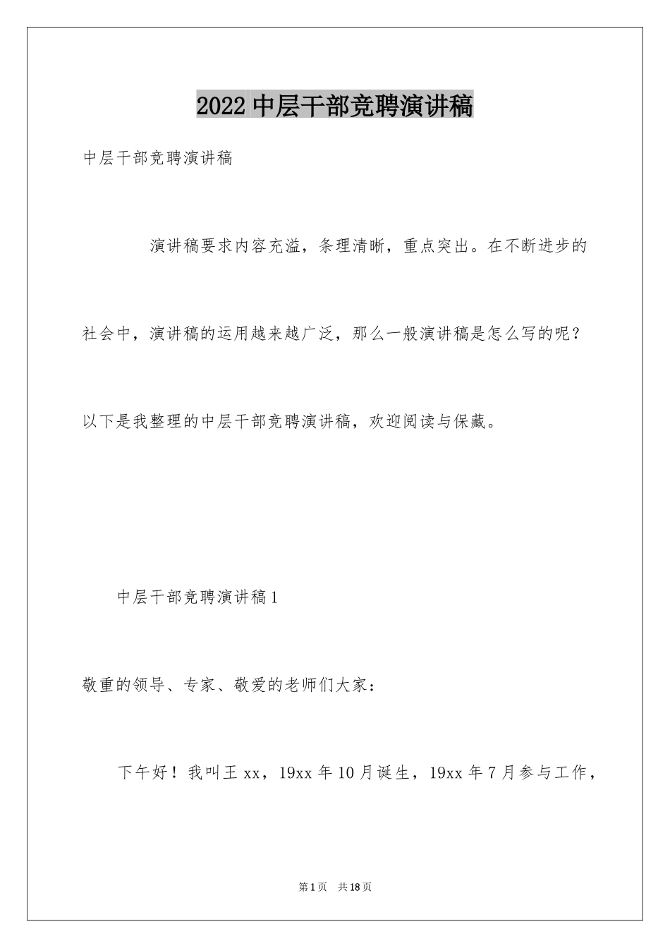 2024中层干部竞聘演讲稿_47_第1页