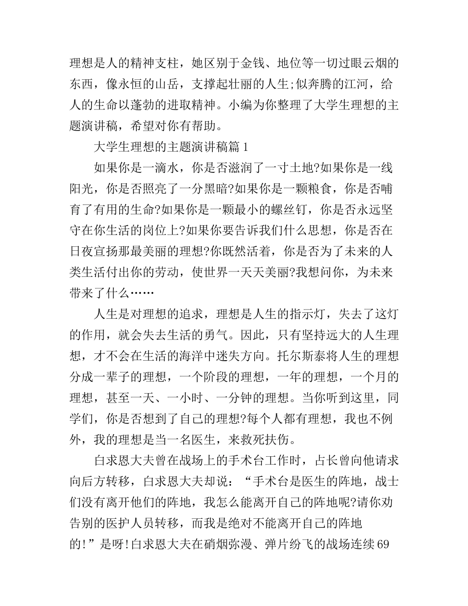 大学生理想的主题演讲稿_第1页