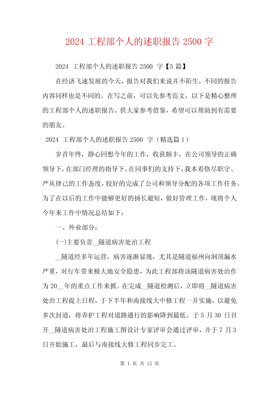 2024工程部个人的述职报告2500字_第1页