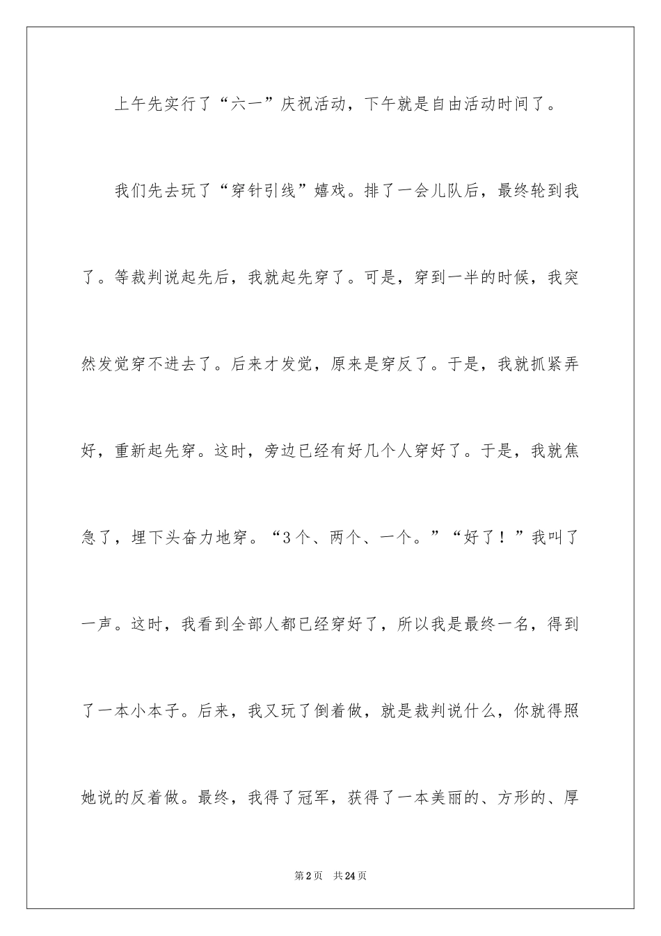 2024六一儿童节小学作文_2_第2页