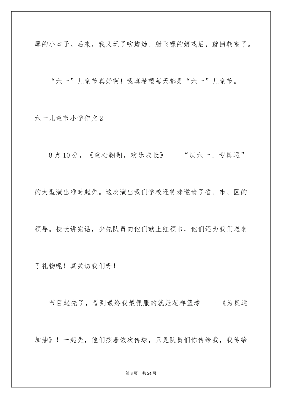 2024六一儿童节小学作文_2_第3页