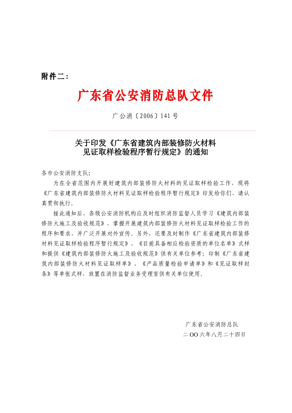 广东省建筑内部装修防火材料检验程序规定_第1页