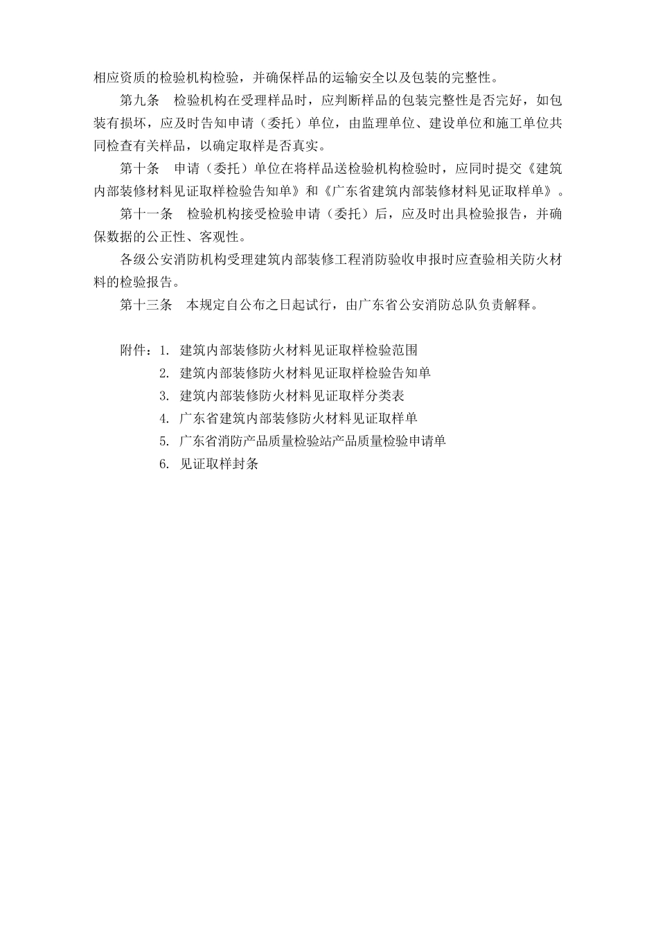 广东省建筑内部装修防火材料检验程序规定_第3页