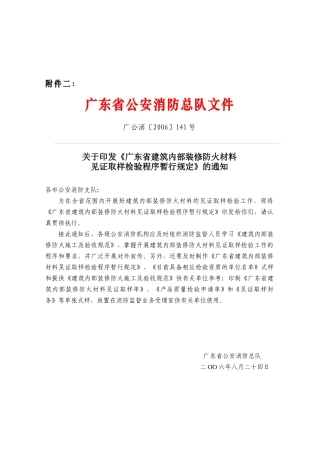 广东省建筑内部装修防火材料检验程序规定