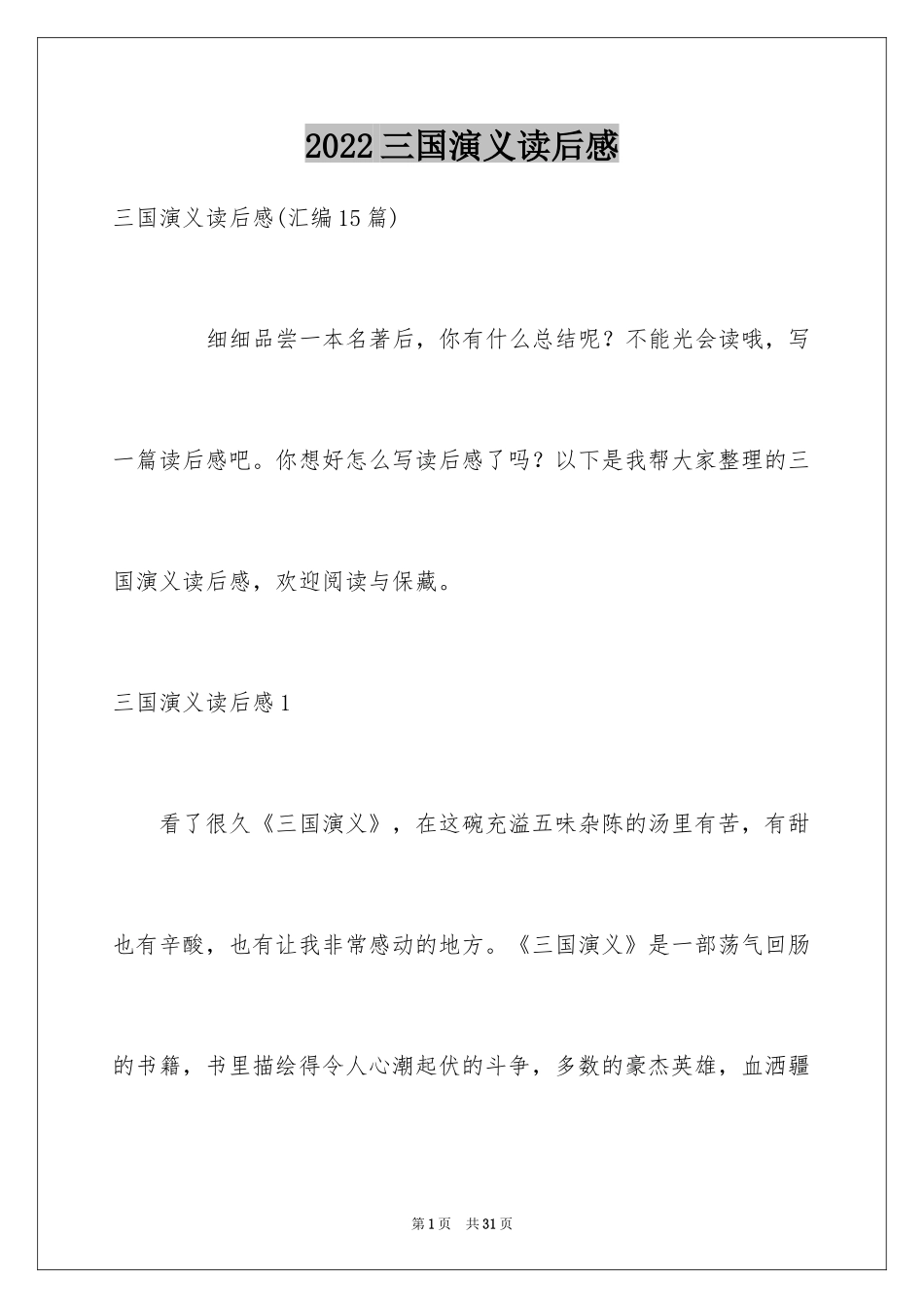 2024三国演义读后感_7_第1页