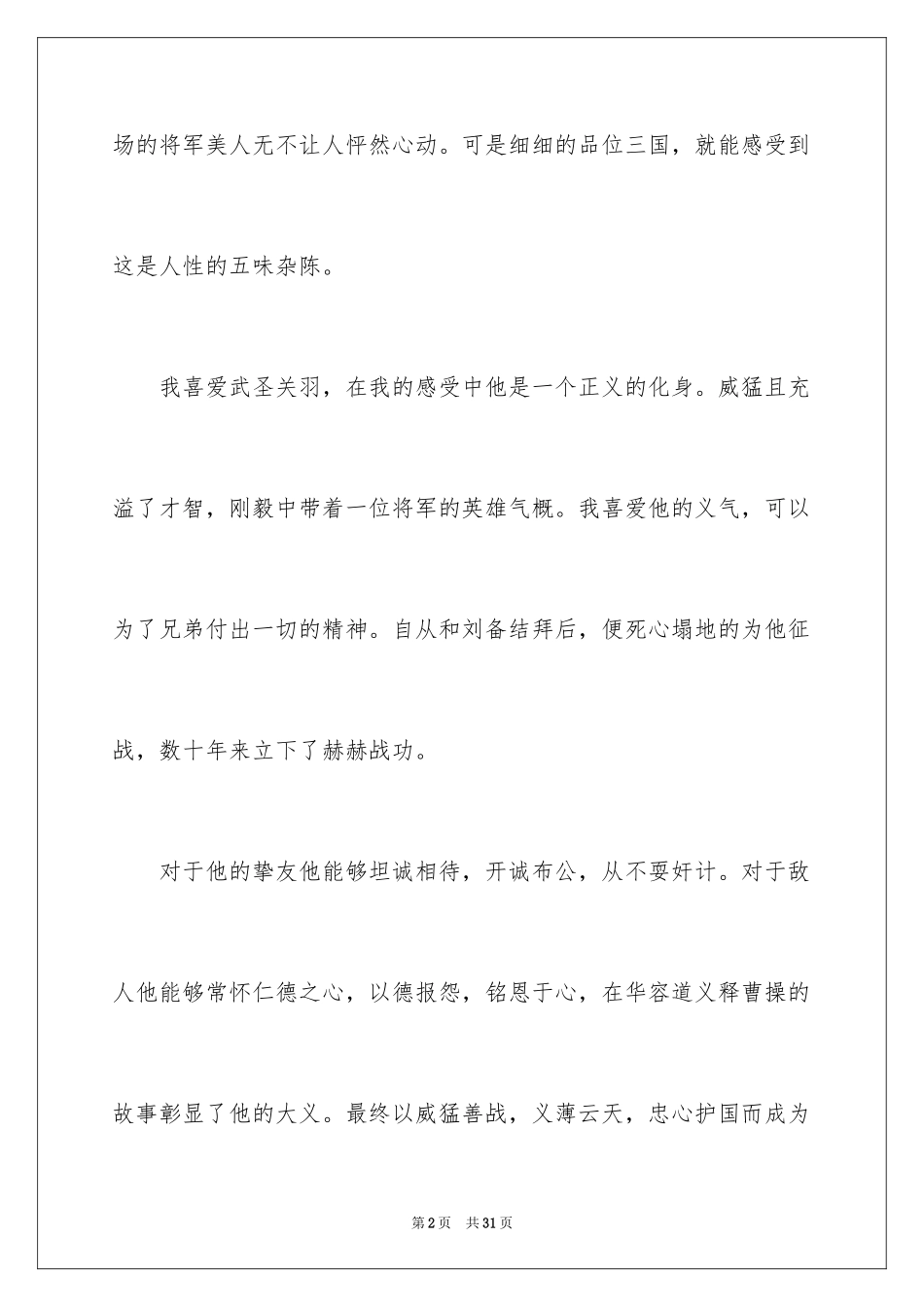 2024三国演义读后感_7_第2页