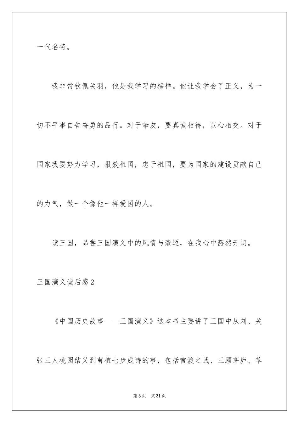 2024三国演义读后感_7_第3页
