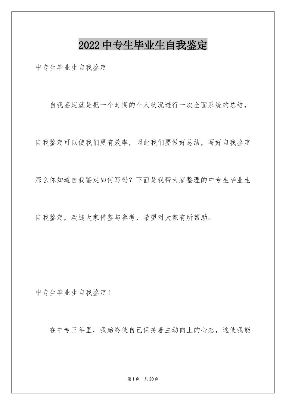 2024中专生毕业生自我鉴定_第1页