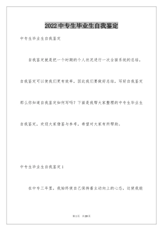 2024中专生毕业生自我鉴定