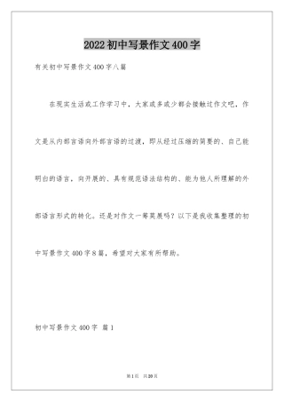 2024初中写景作文400字_2