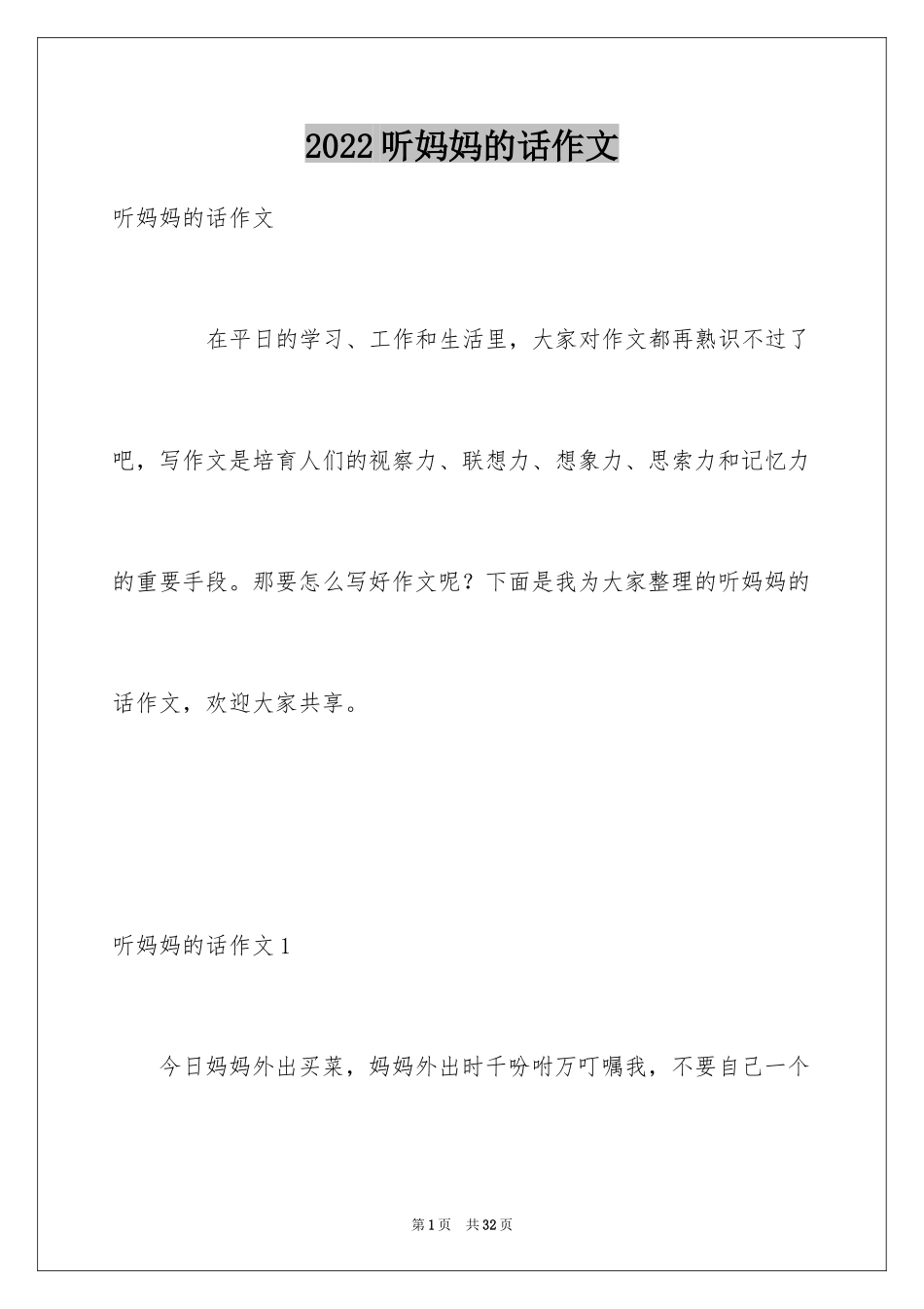 2024听妈妈的话作文_第1页