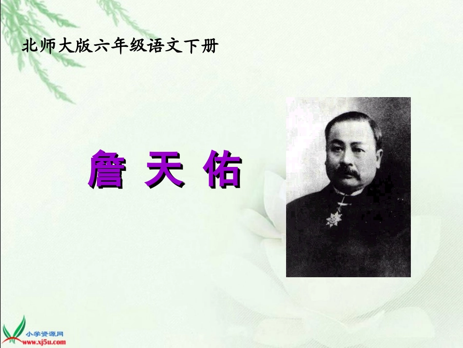 《詹天佑1》PPT课件_第1页