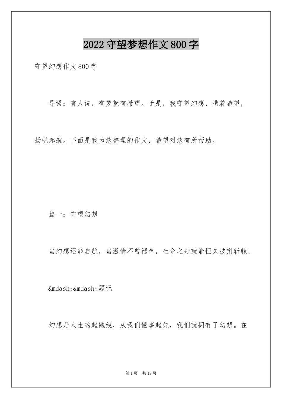 2024守望梦想作文800字_第1页