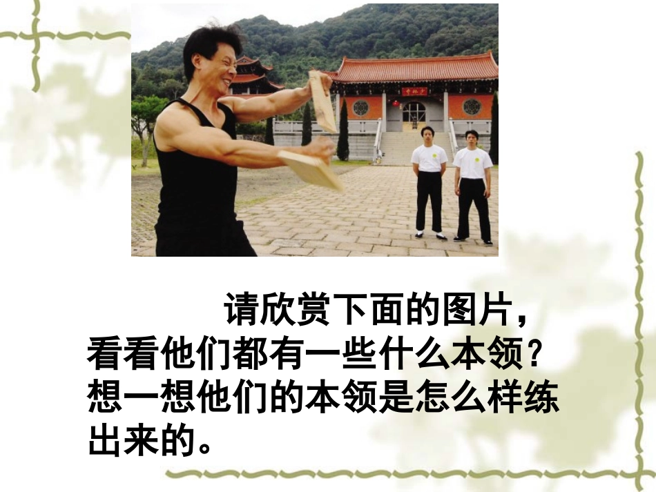 人教新课标版小学三下《绝招》课件(1)_第1页