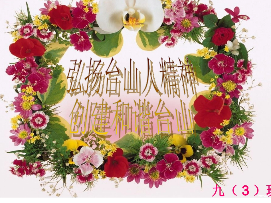 “弘扬台山人精神，创建和谐台山”主题班会教案（多媒体教案）_第1页