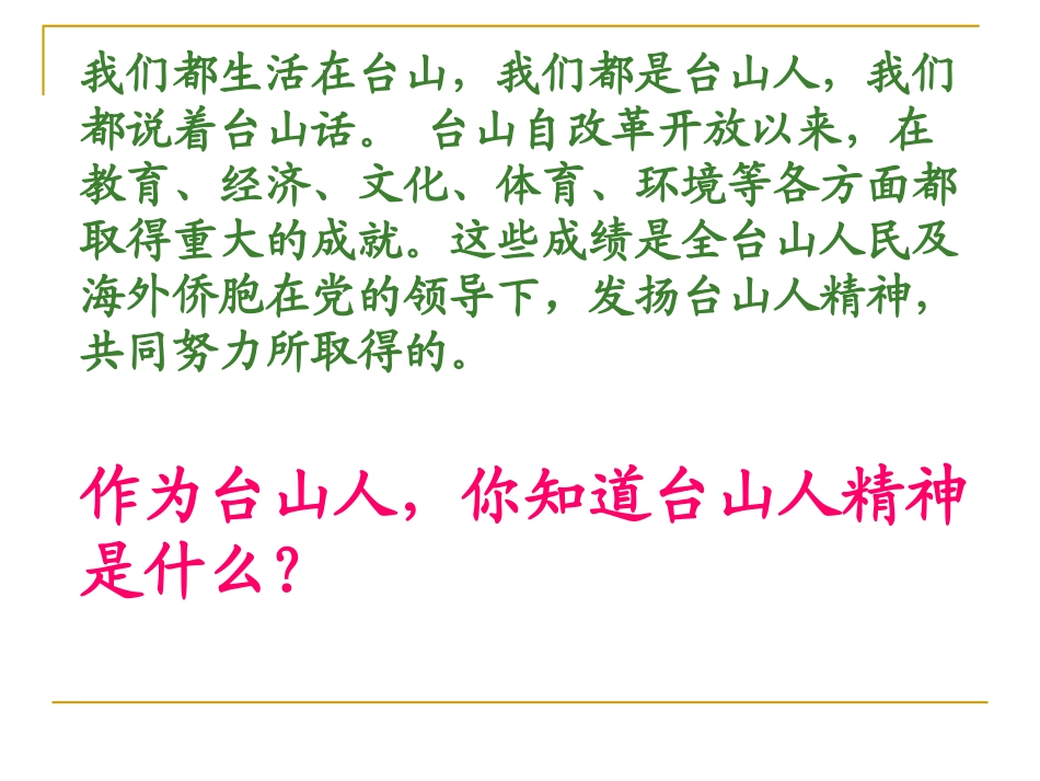 “弘扬台山人精神，创建和谐台山”主题班会教案（多媒体教案）_第2页
