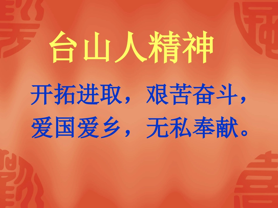 “弘扬台山人精神，创建和谐台山”主题班会教案（多媒体教案）_第3页